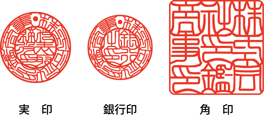 法人印(印相体)の見本