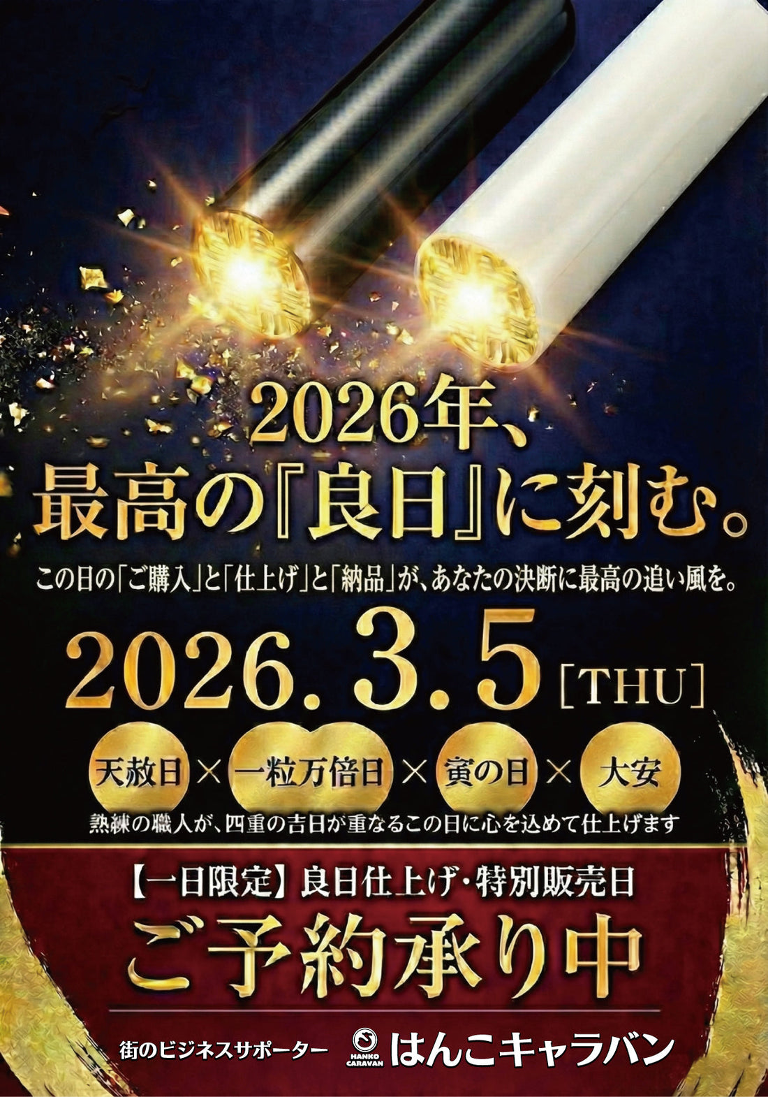 2026年3月5日 良日仕上げのご案内