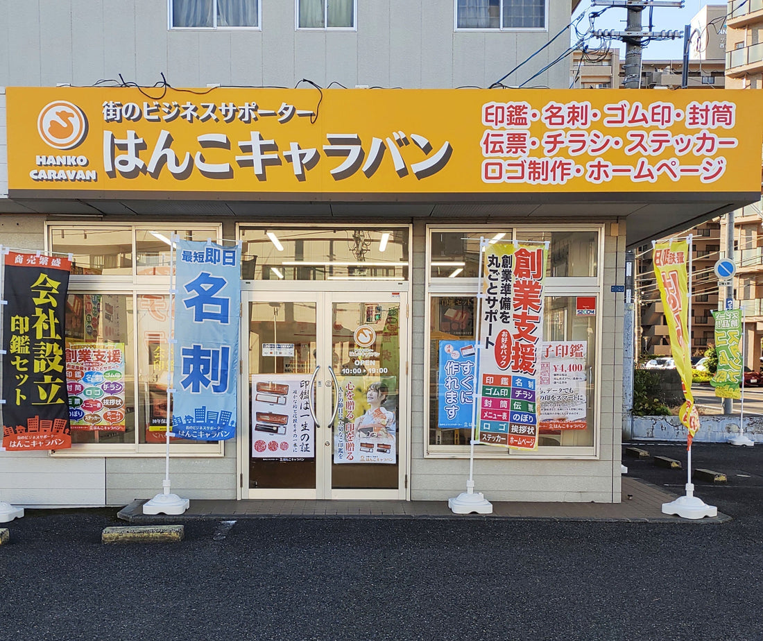 はんこキャラバンがオープンしました。