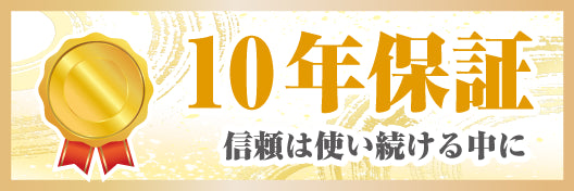 10年保証
