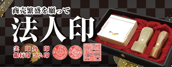 法人印