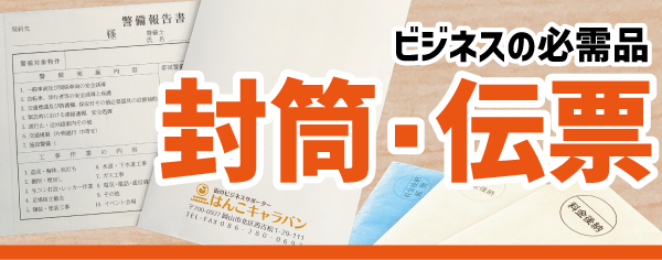 オリジナル封筒・伝票