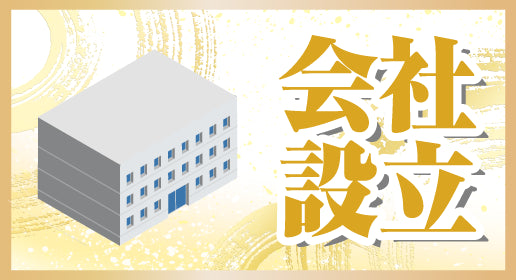 起業・会社設立をまるごとサポート