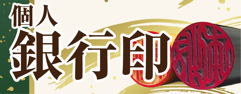 銀行印（個人）