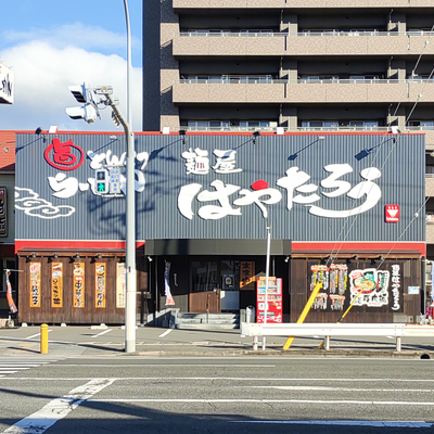 <p class="text-xs">はやたろうさんを<br>東へ200m</p>