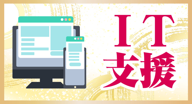 IT支援で商売繁盛を後押し