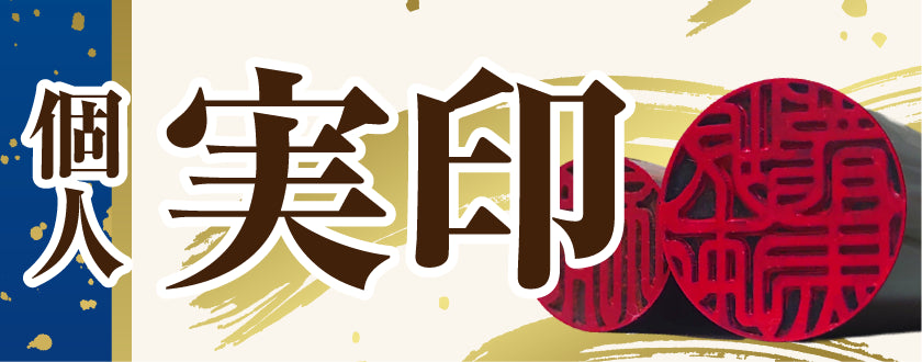 実印（個人）
