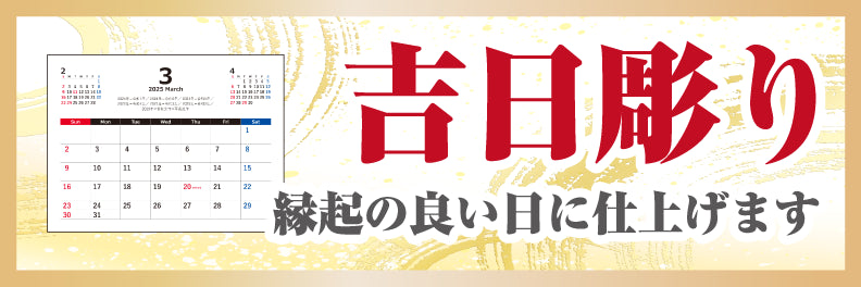いい日を選んでお彫りします