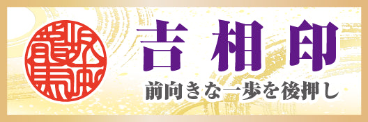 吉相印