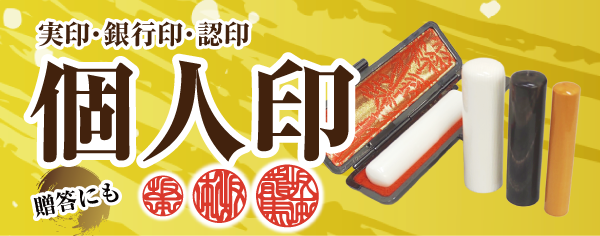 個人印