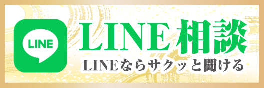 LINEで相談・お問い合わせOK