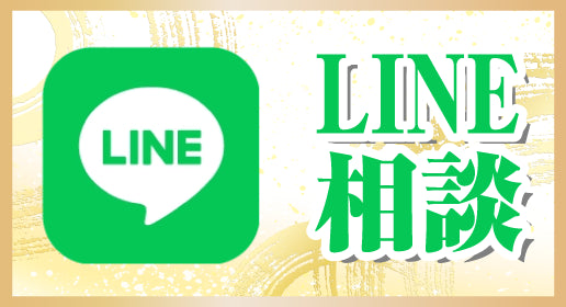 LINEで気軽にご相談・お見積りOK