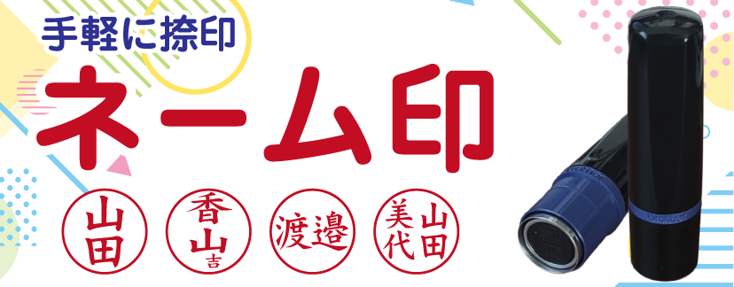 ネーム印