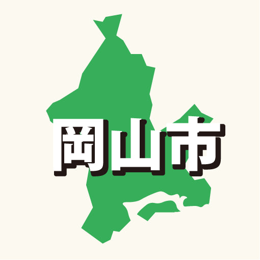 岡山市