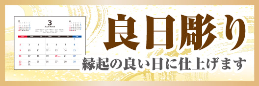いい日を選んでお彫りします