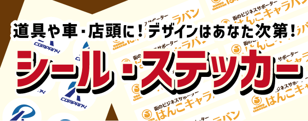 シール・ステッカー