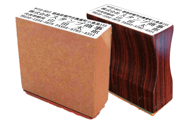 住所ゴム印（一体型）