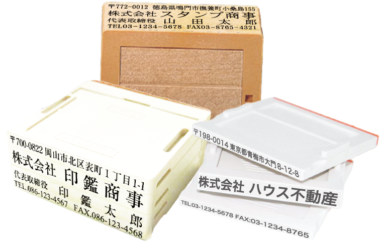 分割タイプの住所ゴム印