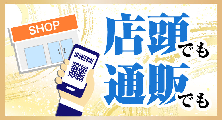 通販OK・店頭受取にも対応