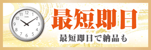 最短即日お渡し