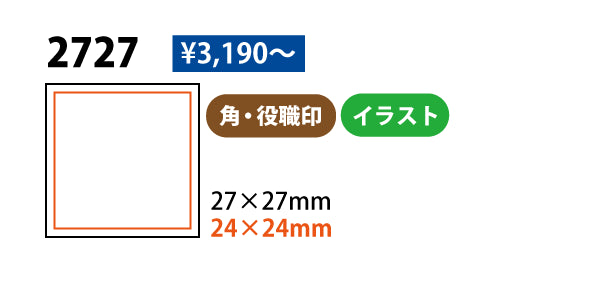2727のサイズと価格