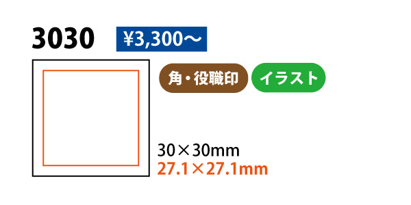 3030のサイズと価格