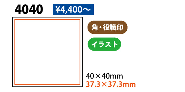 4040のサイズと価格