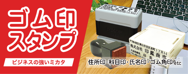 ゴム印・スタンプ