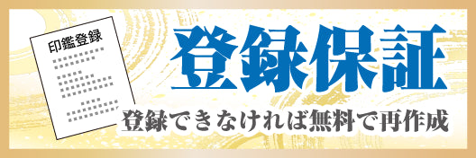 登録保証
