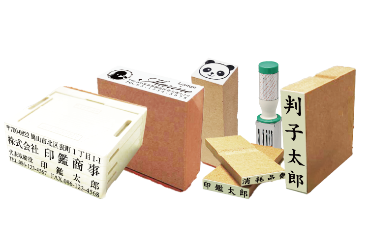 各種ゴム印