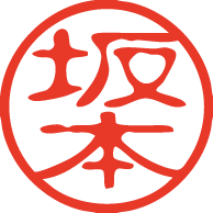 古印体のサンプル