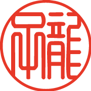 篆書体のサンプル