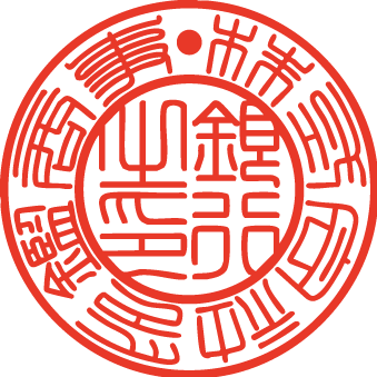 法人銀行印印影