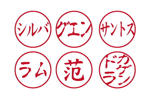 カタカナの認印イメージ
