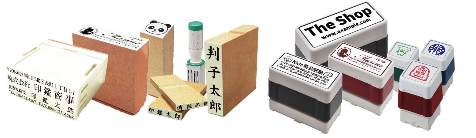 ゴム印・スタンプ