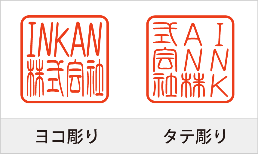 角印のたて書きとよこ書きの違いについて