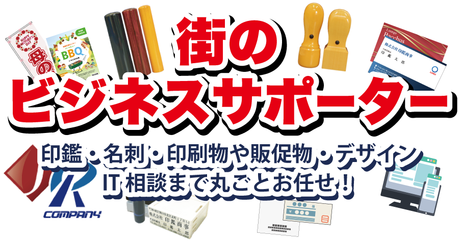NEW OPEN あなたの街のビジネスサポーター。印鑑・名刺・販促物からIT支援までまるごとお任せ！